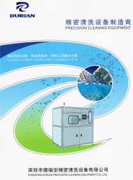 清洗設備_環(huán)保清洗液_ 電子清洗劑_鋼網(wǎng)清洗機_治具清洗機-深圳市德瑞安精密清洗設備有